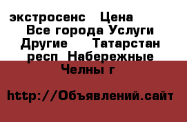 экстросенс › Цена ­ 1 500 - Все города Услуги » Другие   . Татарстан респ.,Набережные Челны г.